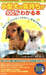 【中古】 小型犬の気持ちが100％わかる本 室内で飼うなら知っておきたい愛情の深め方 SEISHUN SUPER BOOKS／なかよし小型犬サークル(著者),藤井聡