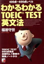 【中古】 わかるわかるTOEIC　TEST英文法 アスカカルチャー／福居守世(著者)