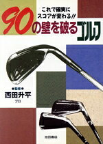スポーツ販売会社/発売会社：池田書店発売年月日：1990/01/10JAN：9784262162140