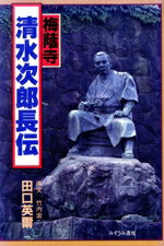 【中古】 梅蔭寺　清水次郎長伝／田口英爾【著】