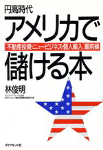  円高時代　アメリカで儲ける本 不動産投資・ニュービジネス・個人輸入最前線／林俊明