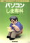 【中古】 パソコンしま専科／技術評論社編集部【編】