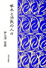 【中古】 啄木と渋民の人々／伊五沢富雄【著】