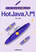 【中古】 HotJava入門 インターネット