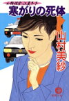 【中古】 寒がりの死体 女検視官・江夏冬子 徳間文庫／山村美紗(著者)