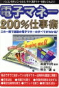 【中古】 電子マネー　200％仕事術 この一冊で話題の電子マネーのすべてがわかる！ Business　book　series／柳生謙(編者),高島利尚