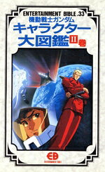【中古】 機動戦士ガンダム　キャラクター大図鑑(2巻) Entertainment　bible33／バンダイ