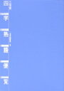 【中古】 四字熟語便覧 「四面楚歌」「洞房花燭」 四字熟語の意味と使い方がすぐわかる!!/用語・用字・熟語辞典