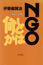 【中古】 NGOとは何か 現場からの声/伊勢崎賢治(著者)
