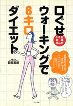 【中古】 口ぐせウォーキングで8キ