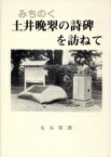 【中古】 みちのく土井晩翠の詩碑を訪ねて／丸谷慶二郎(著者)