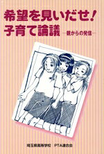 【中古】 希望を見いだせ！子育て論議 親からの発信／埼玉県高等学校PTA連合会