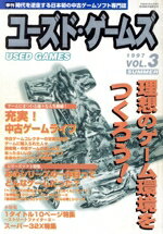 【中古】 季刊ユーズド・ゲームズ(Vol．3)／趣味・就職ガイド・資格