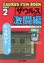 【中古】 ザウルスファンブックパ