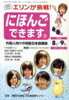 【中古】 エリンが挑戦！にほんごできます。8・9月／語学・会話