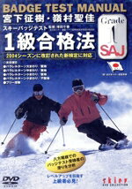 【中古】 宮下征樹、嶺村聖佳バッジテスト1級合格法／宮下征樹／嶺村聖佳