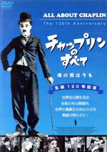 【中古】 生誕120年記念　チャップリンのすべて　魂の翼は今も／大野裕之,ジョゼフィン・チャップリン