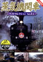 【中古】 蒸気機関車ベストセレクション Vol.2−2 東北/上信越・東海/西日本篇/(鉄道)