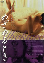 【中古】 めざめるとき／ローラ・ギガンテ