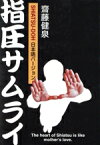 【中古】 指圧サムライ　SHIATSU－DOH日本／齋藤健泉(著者)