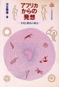 河合雅雄(著者)販売会社/発売会社：小学館発売年月日：1985/04/01JAN：9784098200832