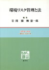 【中古】 環境リスク管理と法　浅野直人教授還暦記念論文集／岩間徹(著者),柳憲一郎(著者)