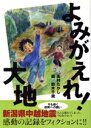 【中古】 よみがえれ！大地／高村