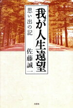 【中古】 思い出の記　我が人生遠