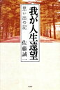 【中古】 思い出の記　我が人生遠