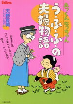 【中古】 あっくんなっちゃんう・ふ・ふ・の夫婦物語／天野夏美(著者)