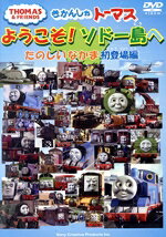 Kids, Family - 【中古】 きかんしゃトーマス　ようこそ！ソドー島へ　たのしいなかま　初登場編／（キッズ）