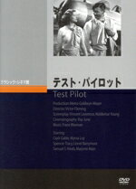 【中古】 テスト・パイロット／クラーク・ゲーブル