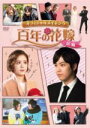 【中古】 百年の花嫁 オフィシャルメイキングDVD 前編/(メイキング)