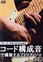 【中古】 ブルース・ギタリストのためのコード構成音で構築するアドリブ・ソロ／岩下潤