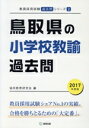 【中古】 鳥取県の小学校教諭過去問(2017年度版) 教員採用試験「過去問」シリーズ2/協同教育研究会(編者)