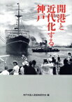 【中古】 開港と近代化する神戸／神戸外国人居留地研究会(編者)