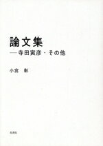 【中古】 論文集 寺田寅彦・その他／小宮彰(著者) 1