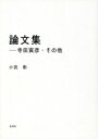 【中古】 論文集 寺田寅彦・その他／小宮彰(著者)