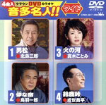 （カラオケ）,北島三郎,鳥羽一郎,真木ことみ,成世昌平販売会社/発売会社：日本クラウン（株）(クラウン徳間ミュージック販売（株）)発売年月日：2018/06/20JAN：4988007284103