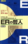 【中古】 ERの哲人　第2版 医学部では教えない救外の知恵／名古屋掖済会病院救急科(著者),岩田充永(編者)