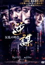 【中古】 逆謀〜反乱の時代〜/チョン・ヘイン,キム・ジフン,チョ・ジェユン,キム・ホンソン(監督、脚本)