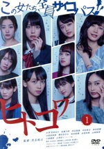 【中古】 ヒトコワ −この女たち全員サイコパス− 1/松田るか,佐藤乃莉,仲谷香春