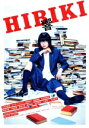 【中古】 響　－HIBIKI－　豪華版（Blu－ray　Disc）