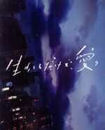 【中古】 生きてるだけで、愛。 豪華版(Blu−ray Disc)/趣里,菅田将暉,田中哲司,関根光才(監督、脚本),本谷有希子(原作),世武裕子(音楽)