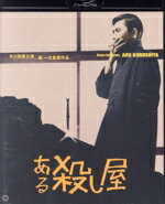 【中古】 ある殺し屋 修復版(Blu−ray Disc)/市川雷蔵,野川由美子,成田三樹夫,森一生(監督),藤原審爾(原作),鏑木創(音楽)