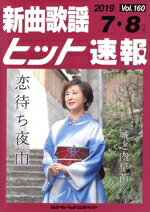 【中古】 新曲歌謡ヒット速報(Vol．160)／ブレンデュース
