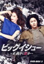 【中古】 ビッグイシュー 〜正義か、悪か〜 DVDーBOX2/チュ・ジンモ,ハン・イェスル,キム・ヒウォン