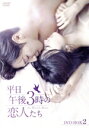 【中古】 平日午後3時の恋人たち DVD−BOX2/パク・ハソン,イ・サンヨプ,イェ・ジウォン,チョ・ドンヒョク