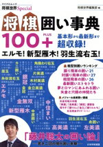 【中古】 将棋囲い事典100＋ エルモ！新型雁木！羽生流右玉！　基本形から最新形まで超収録！ マイナビムック　将棋世界Special／将棋世界編集部(編者)