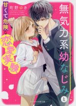 【中古】 無気力系幼なじみと甘くて危険な恋愛実験 ケータイ小説文庫／町野ゆき(著者)